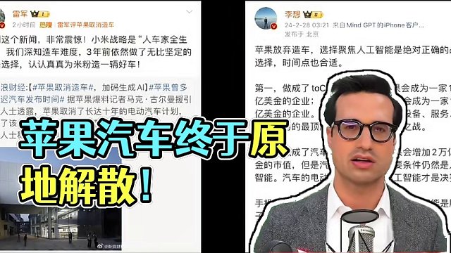 苹果汽车终于迎来最新消息：原地解散，不造了！#苹果汽车#小米汽车