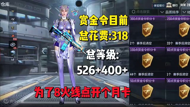 赏金令目前总花费+目前总等级，为了8火线点开个月卡。 #穿越火线枪战王者 #穿越火线手游 #穿越火线