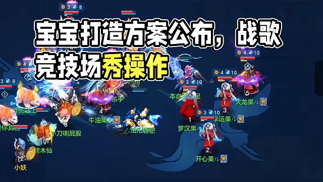 宝宝打造方案公布 #一起玩游戏 #回合制 #战歌竞技场 #这波操作很秀 #优秀少年就是皮 #手游 #