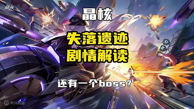 晶核最新boss即将上线？失落遗迹副本剧情解读 #晶核 #晶核coa #金朝有你即刻暴金 #晶核新春