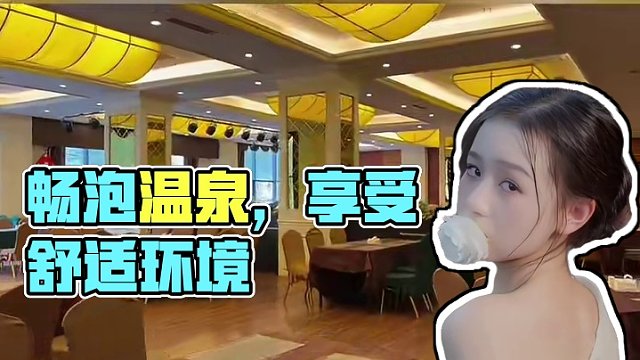 相约花水湾第一村温泉酒店，感受温泉的滋润，释放身心的疲惫，快带上家人享受畅泡温泉的惬意，舒适的环境和