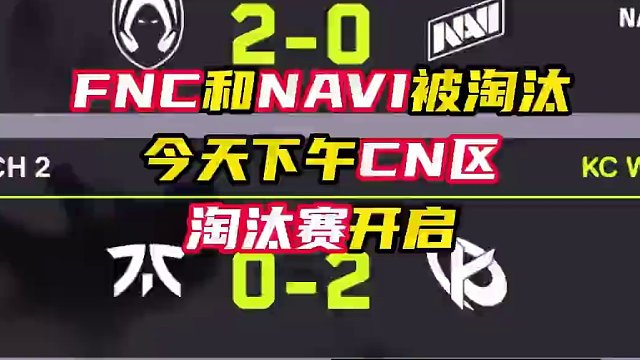 FNC和NAVI被淘汰，下午cn区淘汰赛也将开启 #无畏契约 #电子竞技 #VCTCN #情报马