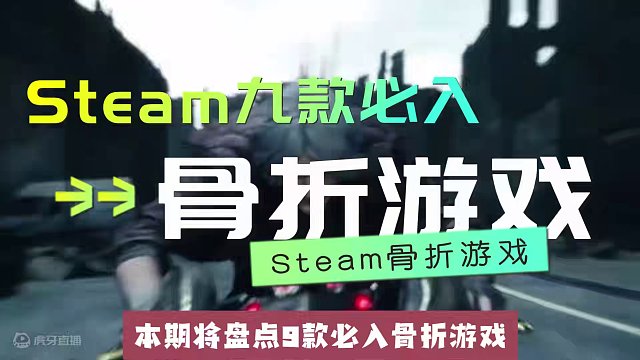 盘点Steam春促抢跑十款必玩骨折游戏超多冰点游戏#steam春促 #steam游戏 #游戏推荐 #