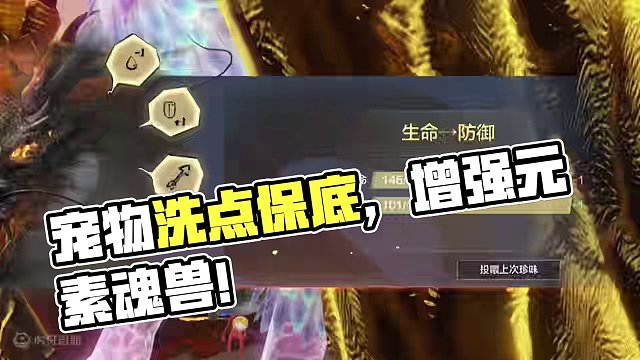 宠物洗点保底机制来了！元素魂兽 厄兽之决增加木金 天愚雷神增强 #妄想山海 #妄想山海三周年 #手机