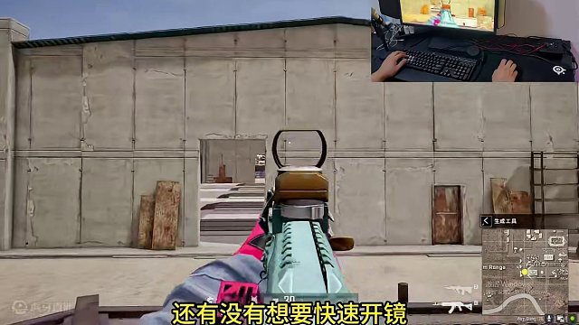 绝地求生想要快速开镜却不习惯长按的玩家可以试试我的这个教学，既有了快速开镜，又不需要按住开镜，快艾特