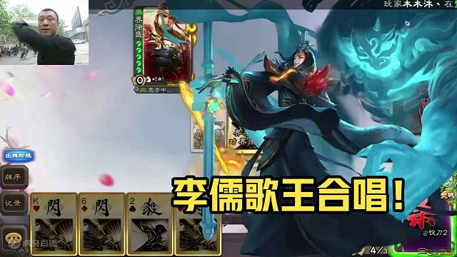 李儒和歌王一起唱歌！#三国杀