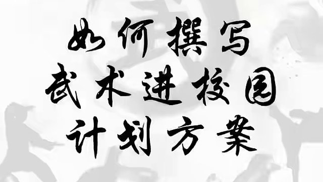 #武术 #武术进校园#武术培训 #让习武改变人生 #武友圈