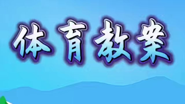 #体育新课标 #体育新课标教案 #体育新课标优质课 #体育教案 #体育课