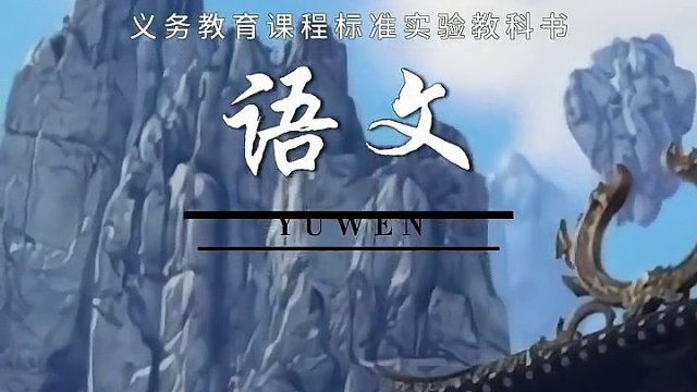 蓬莱岛#一不小心拍到了语文课本 #跟着课本去旅行 #NBPL #2024NBPL春季赛