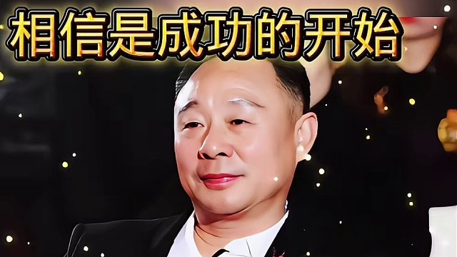 相信是成功的开始