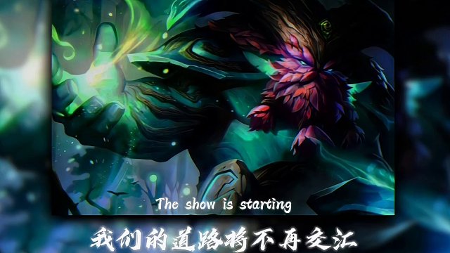 一切顺利的话我们的道路将不再交汇，但从来都不顺利#LOL#奥恩