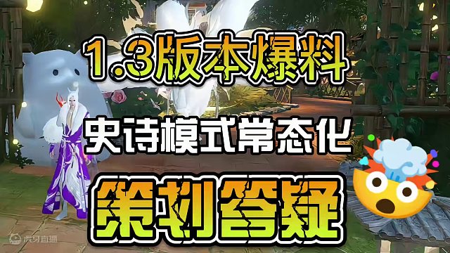 1.3版本爆料史诗模式常态化最新一期策划答疑#逆水寒手游 #逆水寒手游攻略 #逆水寒新春版本预告  