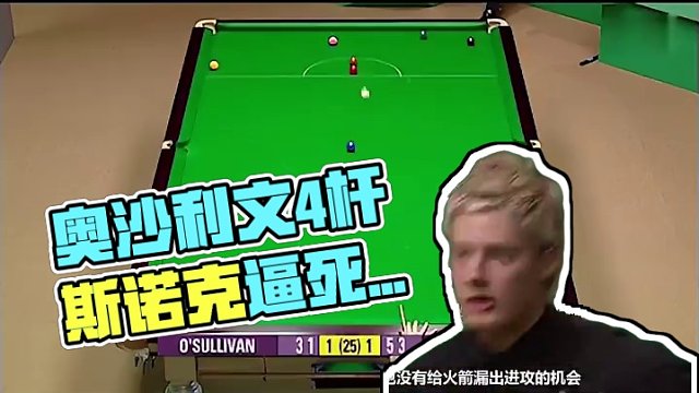 世锦赛名局：奥沙利文4杆神仙斯诺克，一度把罗伯逊逼出死亡凝视