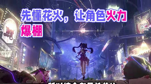 【崩坏星穹铁道】先懂花火，才能让花火好用！ #崩坏星穹铁道 #崩坏星穹铁道创作者激励计划 #假如在午