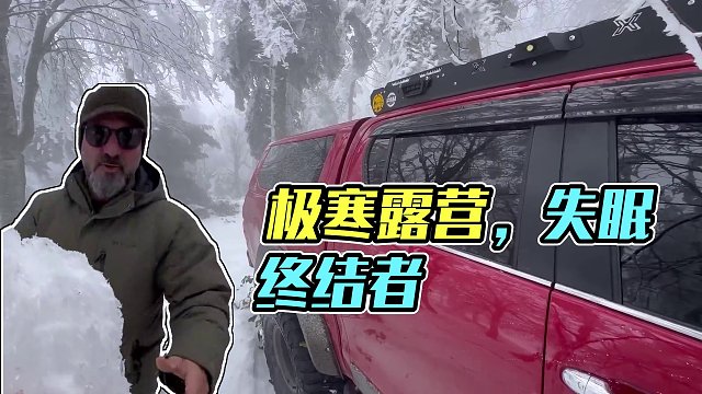 极寒天气下的露营，家里待着不舒服吗？这得多冷呀！ #露营 #vanlife #露营车改装