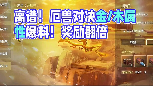 离谱真没有风属性 体验服厄兽对决新增金/木属性 奖励大大提升 #妄想山海 #妄想山海三周年 #厄兽对