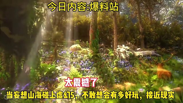 当妄想山海碰上虚幻5，不敢想象山海会有多好玩，多么震撼，接近现实，你还能分得清现实还是游戏吗#妄想山