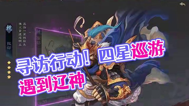 十个赛季，寻访从来就没给过辽神！#率土之滨 #率土星推计划 #游戏日常