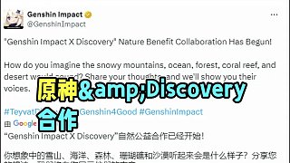 原神&amp;Discovery探索频道 进行自然公益合作