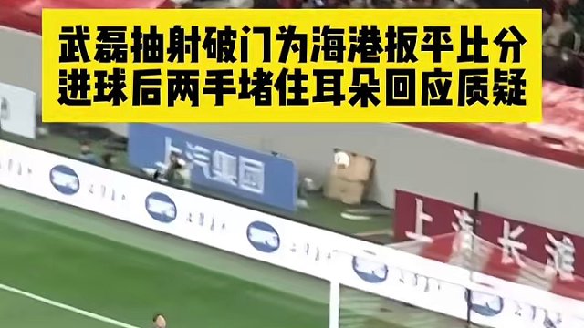 批评声退散！在落后的情况下，吕文君助攻武磊抽射破门扳平比分，把对手门将晃晕在地，用实际行动回应质疑！