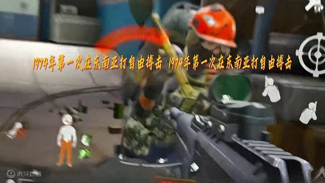 1974年老板在电视台打自由搏击 #暗区突围 #暗区突围迎新季 #暗区突围军武国潮