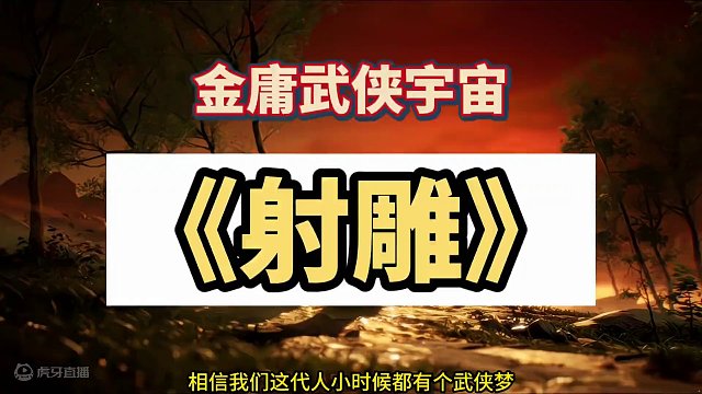 不一样的江湖直接圆你武侠梦，射雕定档3.28，准备和兄弟们感受金庸宇宙吧#网易射雕 #射雕定档328