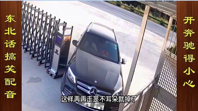 东北话搞笑配音，开奔驰车要格外小心 #搞笑配音