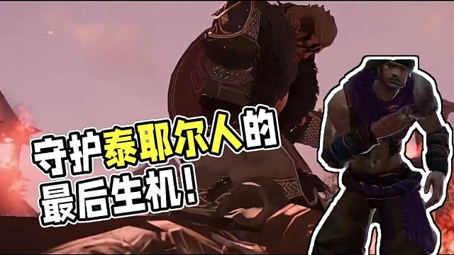 《命运方舟》罗温实机CG：守护泰耶尔人的最后生机！#命运方舟 #命运方舟梦幻降临 #寻找命运方舟最有