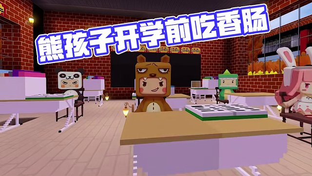 是谁还在怀念假期生活？熊孩子又在演我！#迷你世界 #沙盒游戏#开学
