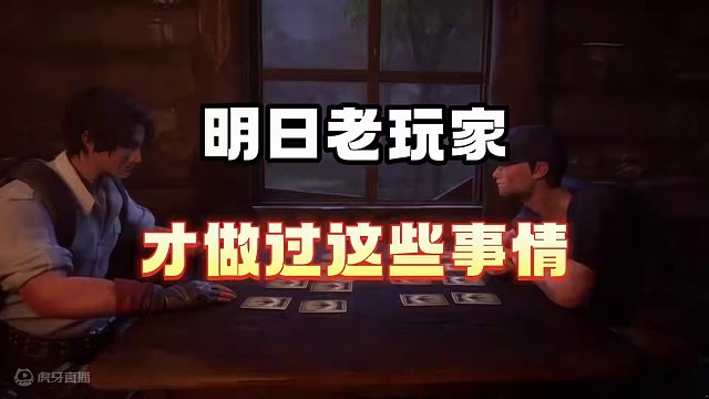 明日老玩家才做过这些事情 #明日之后  #明日之后赚金计划