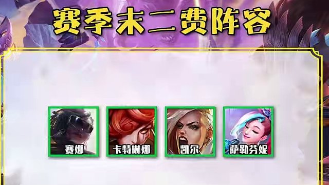 赛季末上大分，四套强力二费阵容推荐 #云顶之弈强音争霸 #云顶之弈 #金铲铲之战 