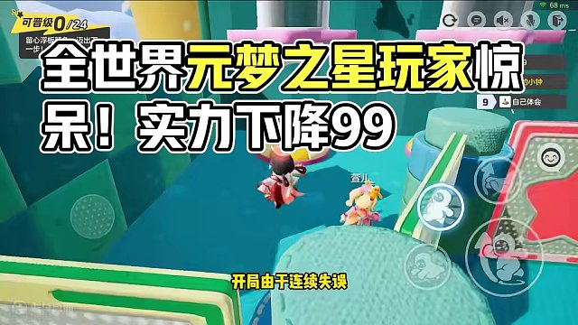全世界元梦之星玩家实力下降99% #元梦之星 #星星启动