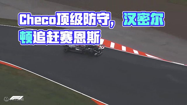 来自Checo 的“顶级防守”#方程式赛车 #赛车 #佩雷兹 #汉密尔顿 #赛恩斯