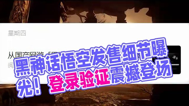 黑神话悟空疑似需要游戏内登录，发行商长文透露更多讯息#游戏 #steam游戏 #黑神话悟空