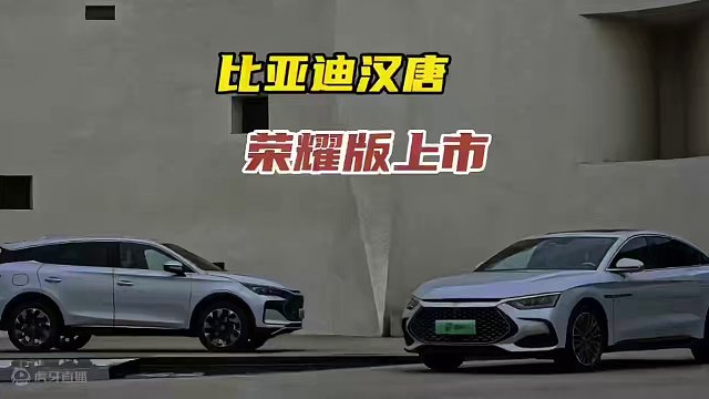 比亚迪汉唐荣耀双出击震撼上市，让燃油车再次破防 比亚迪汉唐荣耀双出击震撼上市，让燃油车再次破防 #让