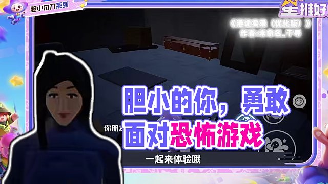 胆大的你，有人在笑；胆小的你，笑声更大 #元梦之星 #元梦之星造梦局 #恐怖