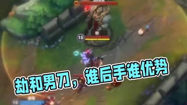 劫和男刀，谁后手谁优势