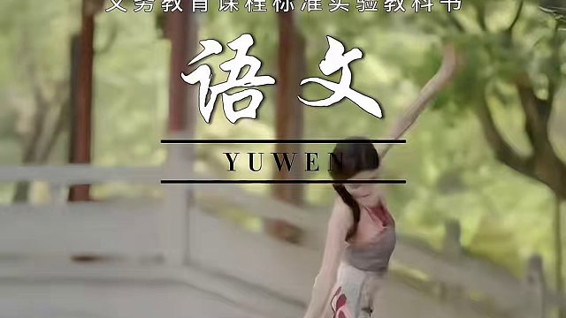 更适合舞蹈生的语文课本#一不小心拍到了语文课本 #走遍了语文课本封面