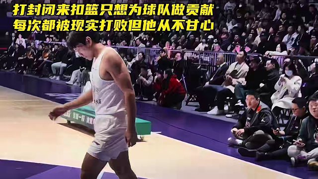 矣进宏打封闭参加扣篮大赛只是愧对球队，想给球队做点贡献！被现实打败但自己从未甘心！#矣进宏