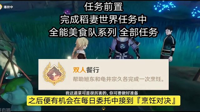 原神稻妻每日委托隐藏成就双人餐行#原神#隐藏成就#双人餐行#稻妻#每日委托