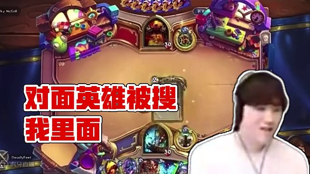 对面英雄没有直接免疫#炉石传说 #游戏流量风向标 #又菜又爱玩系列 #这个游戏很好玩 #泰酷辣