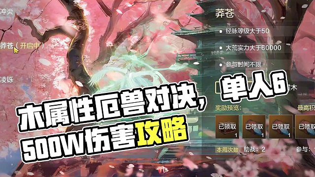 体验服版本木属性厄兽对决 单人打了6500W伤害 357分 拿分攻略#妄想山海 #妄想山海三周年 #