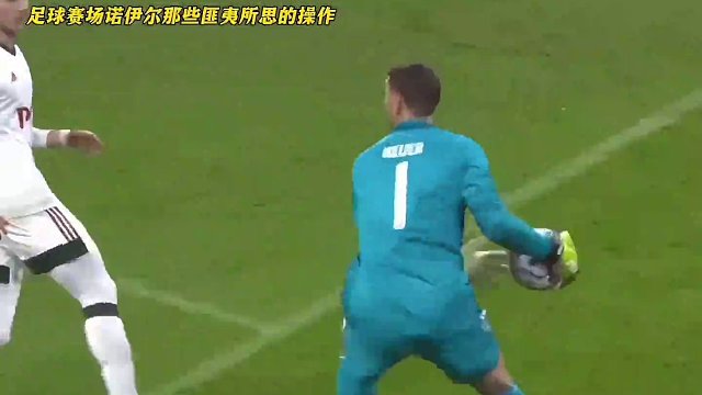 德国第一守门员诺伊尔球场哪些匪夷所思的名场面瞬间，真的太搞笑了#dou来足球季 #足球的魅力