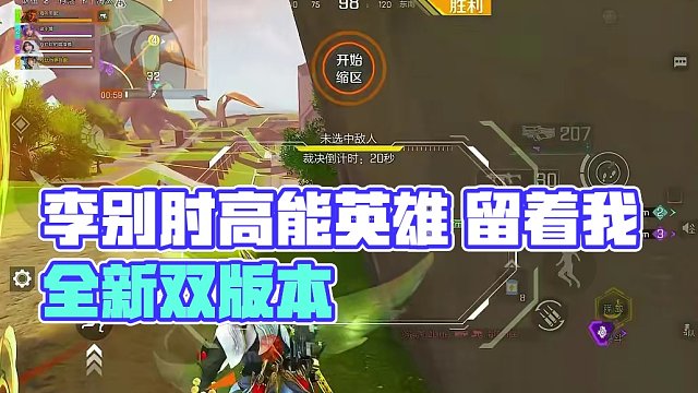 没关系，我来补位置！ #高能英雄 #李别肘高能英雄 #全新双英雄版本冰雪之歌