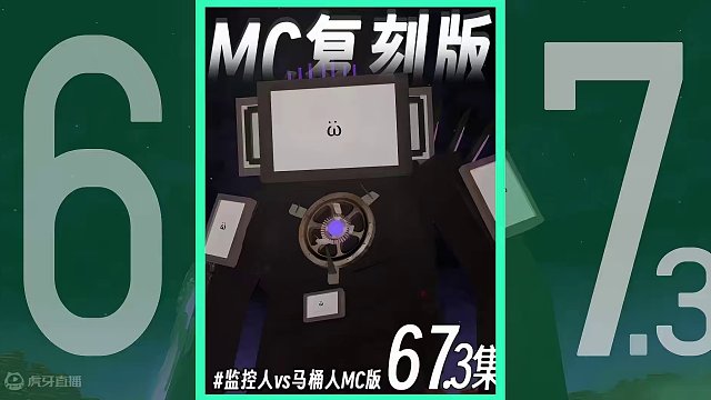 MC复刻版《电视人归来67.3》兄弟们我们的泰坦电视人终于归来了 #我的世界 #监控人 #ACG配音