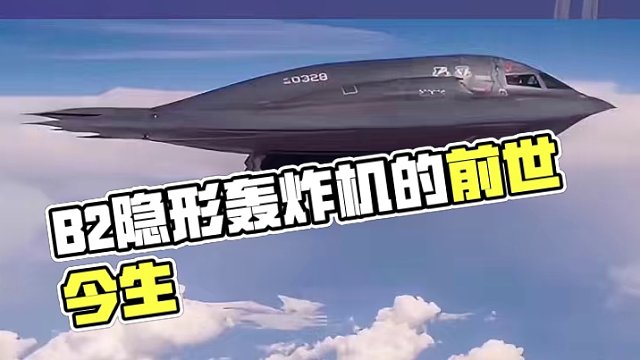 B2隐形战略轰炸机技术曝光