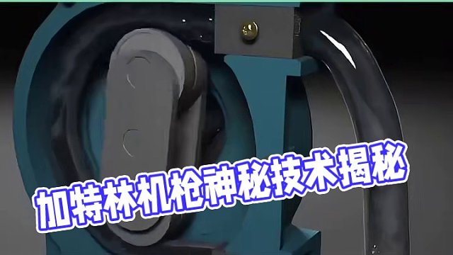 加特林机枪神秘技术曝光