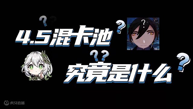 原神：下下周三上线的混卡池，究竟是什么？   #原神 #原神枫丹  #原神海灯节