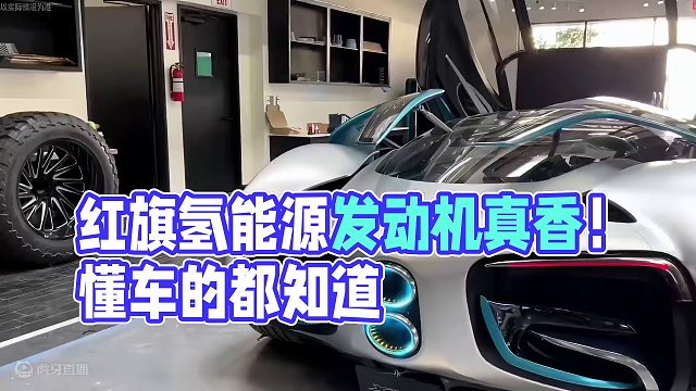 我国红旗自主研发的氢能源发动机它来了！#红旗 #氢能源 #汽车