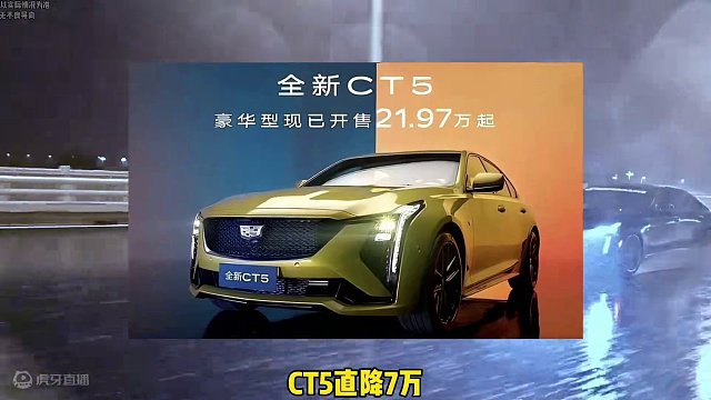 凯迪拉克也要来掀桌子了！#凯迪拉克 #汽车 #降价